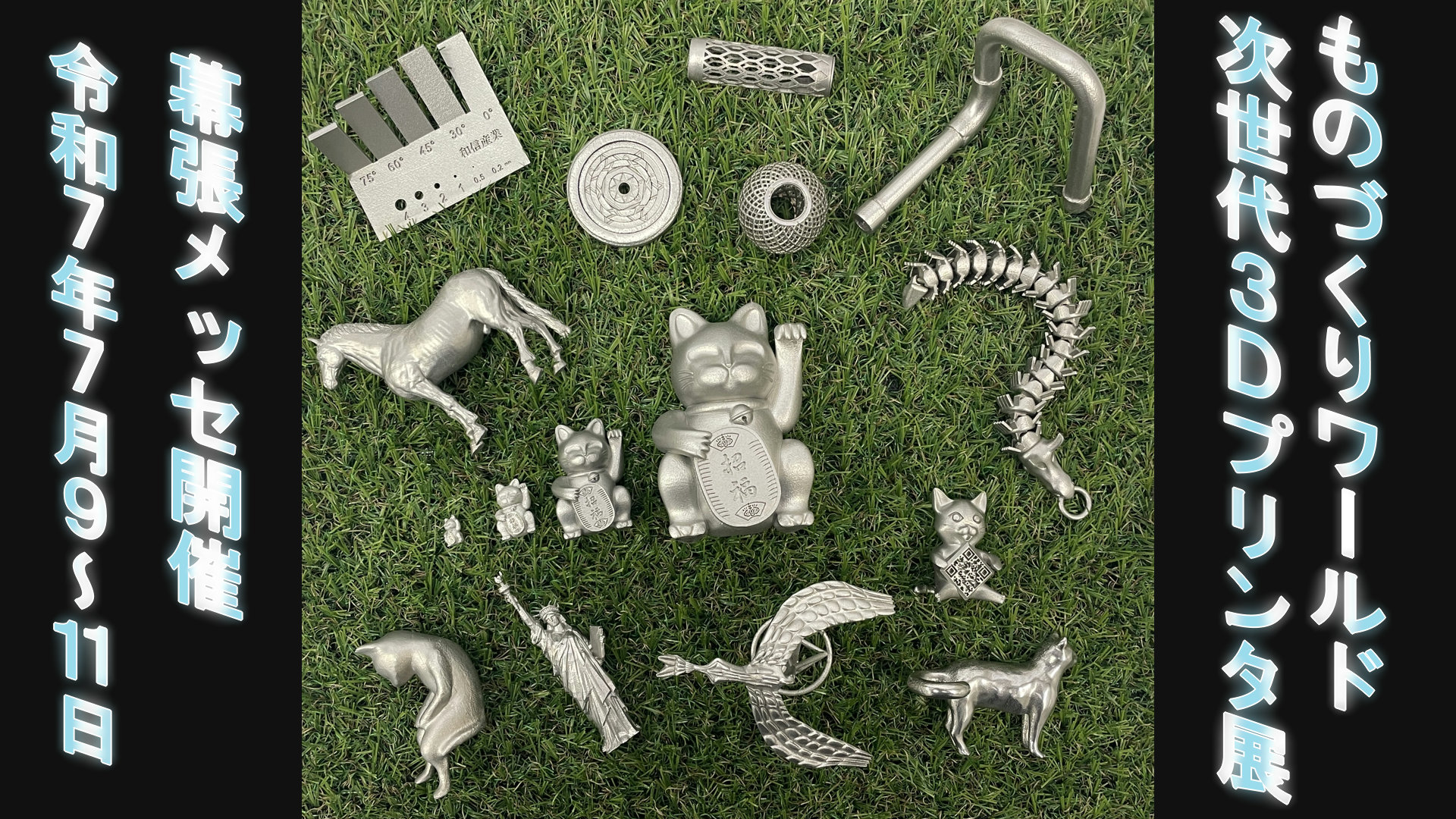 【出展】ものづくりワールド・次世代 3Dプリンタ展【7月9日(水)～7月11日(金)】