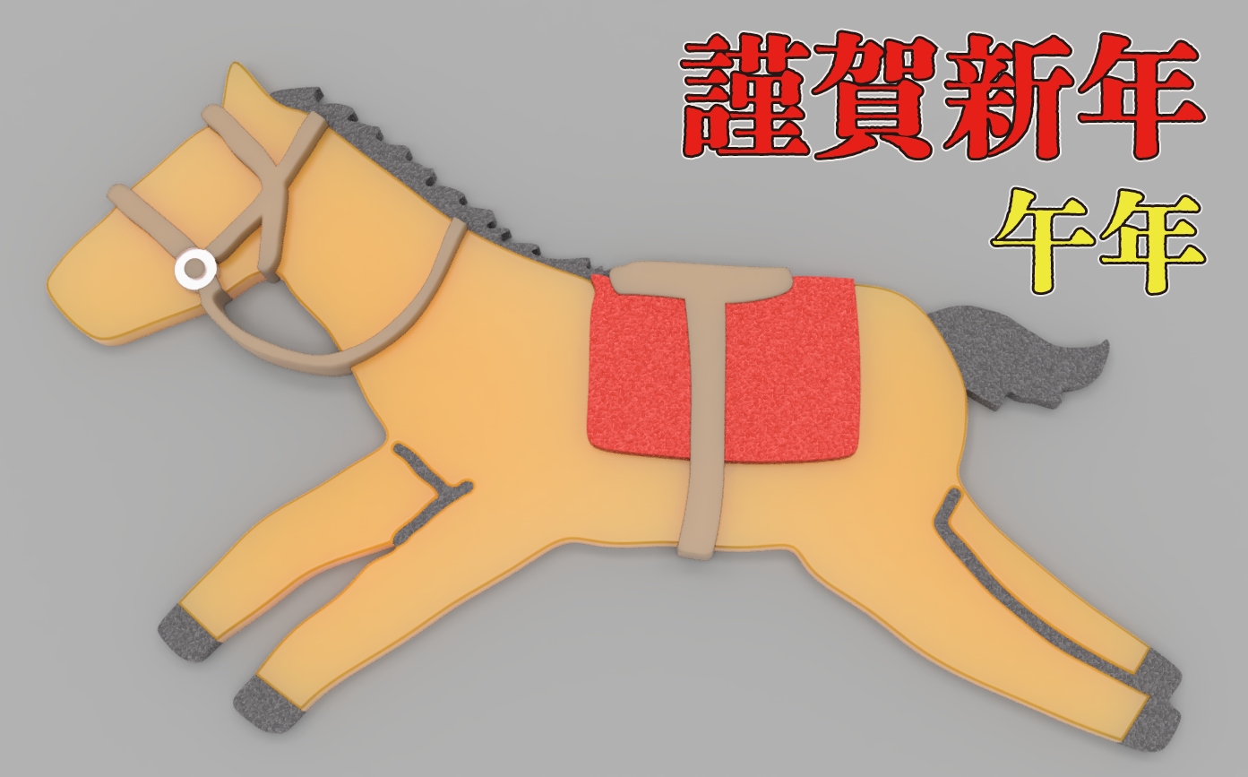 【2026年】あけましておめでとうございます！【午年】